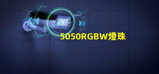 5050RGBW燈珠，能用多少年？容易壞嗎？？？